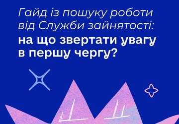 гайд із пошуку роботи1