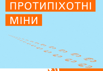 Протипіхотні міни (1)