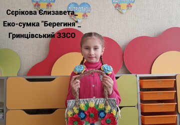 Сєрікова Єлизавета_Еко-сумка Берегиня_Гринцівський ЗЗСО