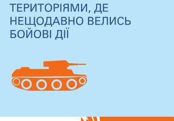 Правила пересування на території де були бої (1)