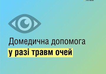 Поранення очей (1)