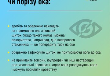 Поранення очей (3)