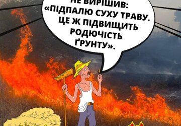 Не паліть суху траву 3