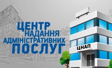 ЦНАП. Запис на отримання послуг
