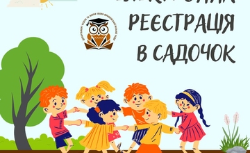 Записати дитину в садочок