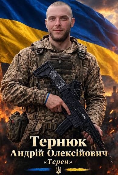 ТЕРНЮК 
