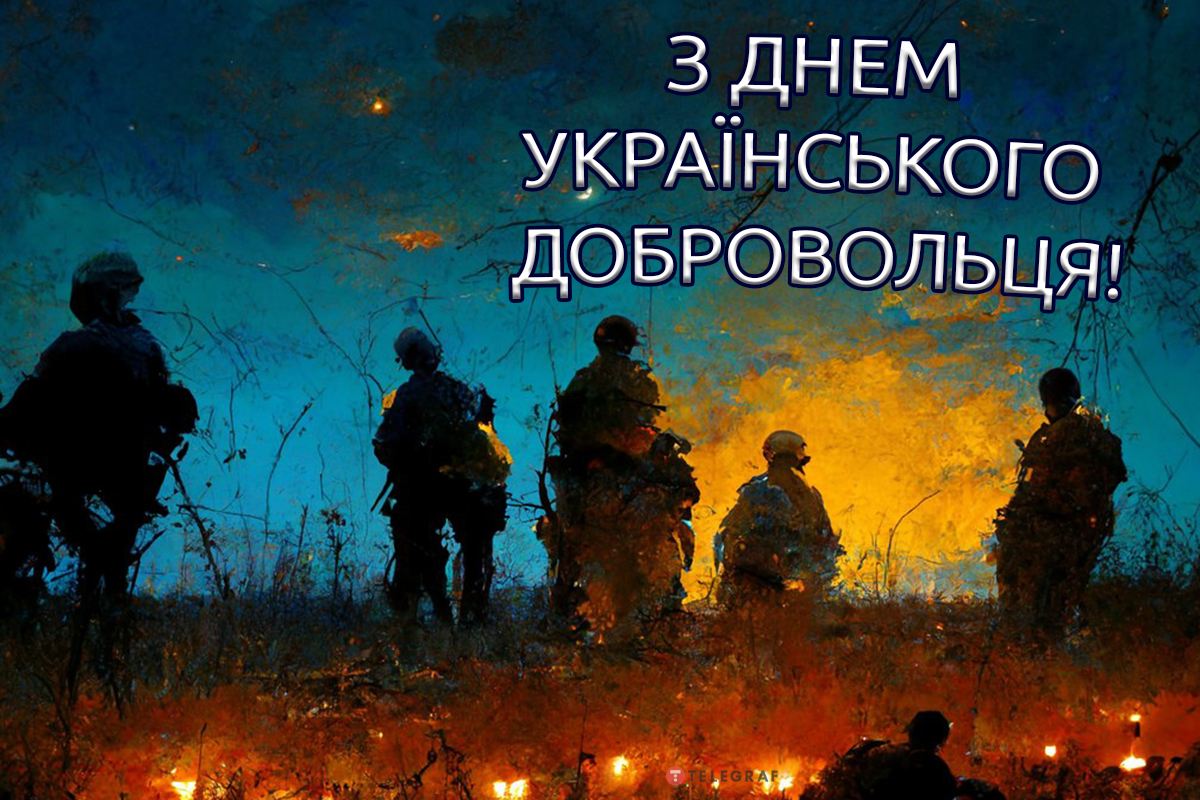 14 березня – День українського добровольця - Лебедин | Офіційний сайт  Лебединської міської ради